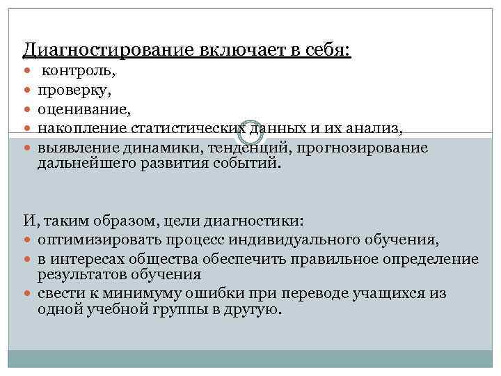 Диагностирование включает в себя: контроль, проверку, оценивание, накопление статистических данных и их анализ, выявление