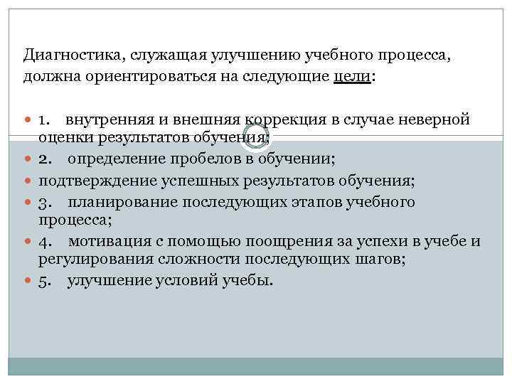 Диагностика, служащая улучшению учебного процесса, должна ориентироваться на следующие цели: 1. внутренняя и внешняя