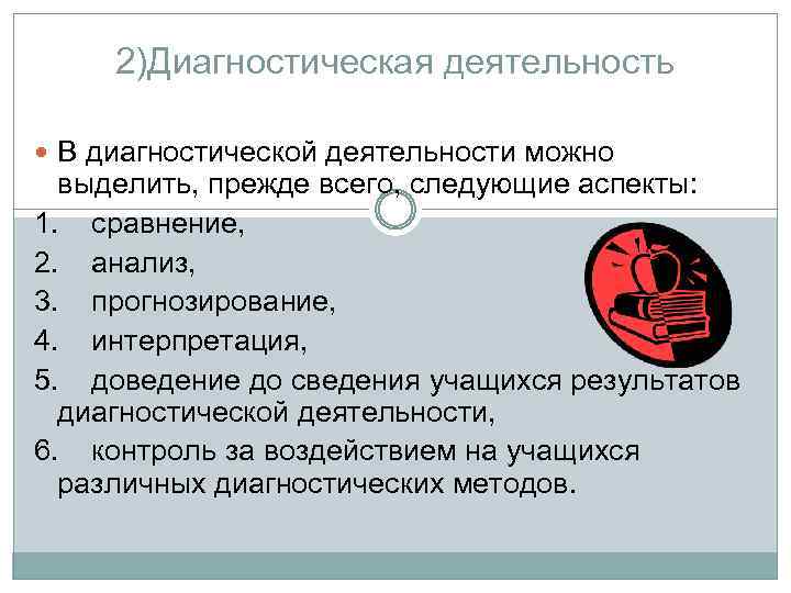 2)Диагностическая деятельность В диагностической деятельности можно выделить, прежде всего, следующие аспекты: 1. сравнение, 2.