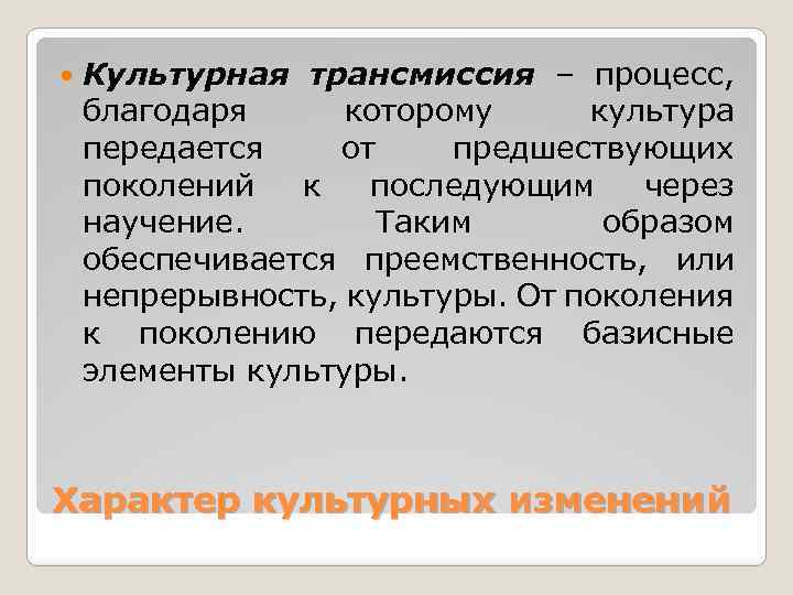 4 установка на следование образцу который перенимается от предшествующих поколений