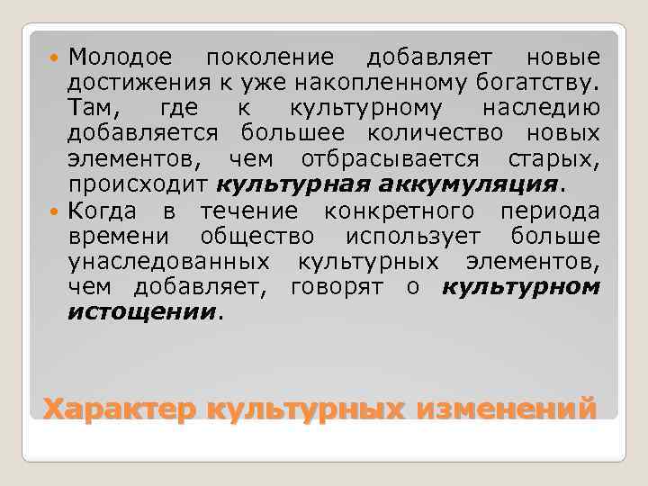 Молодое поколение добавляет новые достижения к уже накопленному богатству. Там, где к культурному наследию