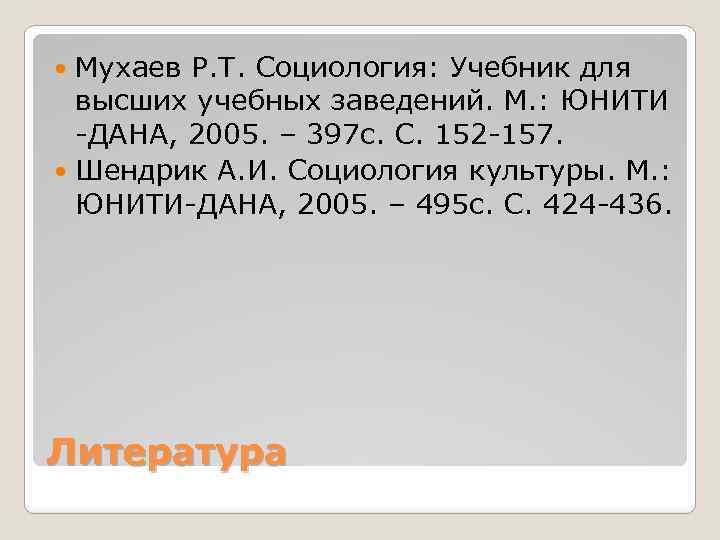 Мухаев Р. Т. Социология: Учебник для высших учебных заведений. М. : ЮНИТИ -ДАНА, 2005.