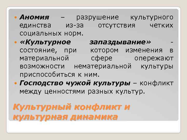 Аномия – разрушение культурного единства из-за отсутствия четких социальных норм. «Культурное запаздывание» состояние, при