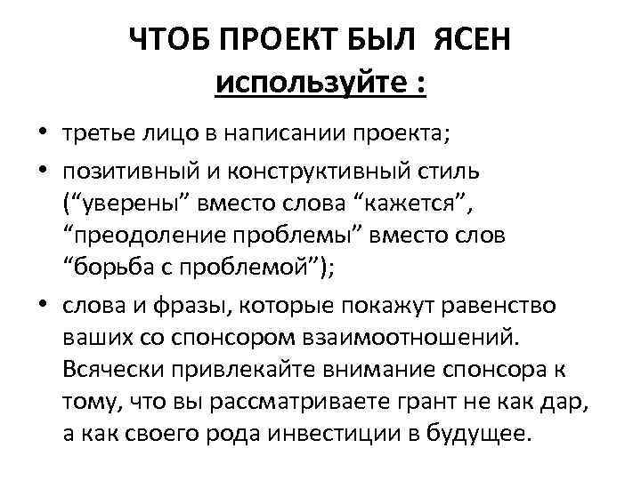 ЧТОБ ПРОЕКТ БЫЛ ЯСЕН используйте : • третье лицо в написании проекта; • позитивный
