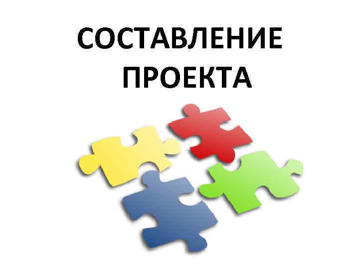СОСТАВЛЕНИЕ ПРОЕКТА 