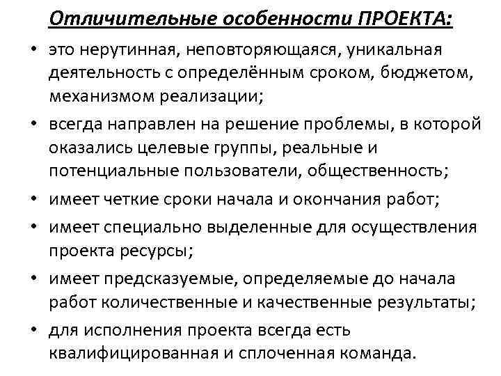 Уникальная деятельность. Расскажите об отличительных особенностях проекта. Особенности проекта. Перечислите особенности проекта. Отличительные особенности it-проекта.