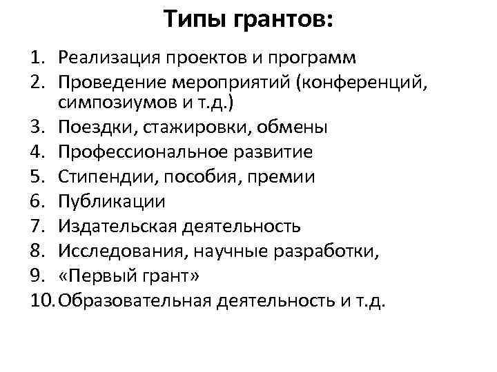 Типы грантов: 1. Реализация проектов и программ 2. Проведение мероприятий (конференций, симпозиумов и т.