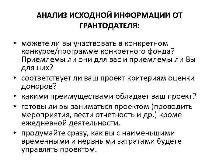 АНАЛИЗ ИСХОДНОЙ ИНФОРМАЦИИ ОТ ГРАНТОДАТЕЛЯ: • можете ли вы участвовать в конкретном конкурсе/программе конкретного