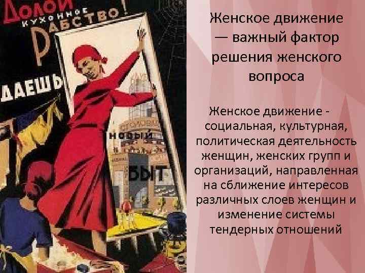 Женское движение — важный фактор решения женского вопроса Женское движение - социальная, культурная, политическая