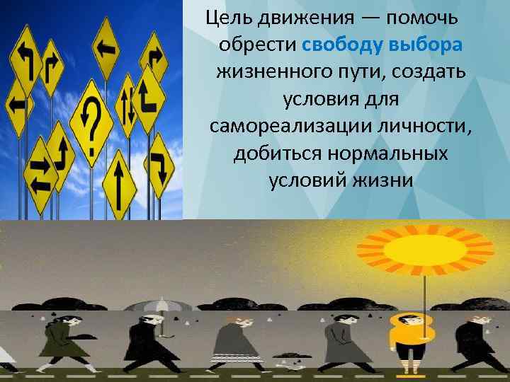 Цель движения — помочь обрести свободу выбора жизненного пути, создать условия для самореализации личности,