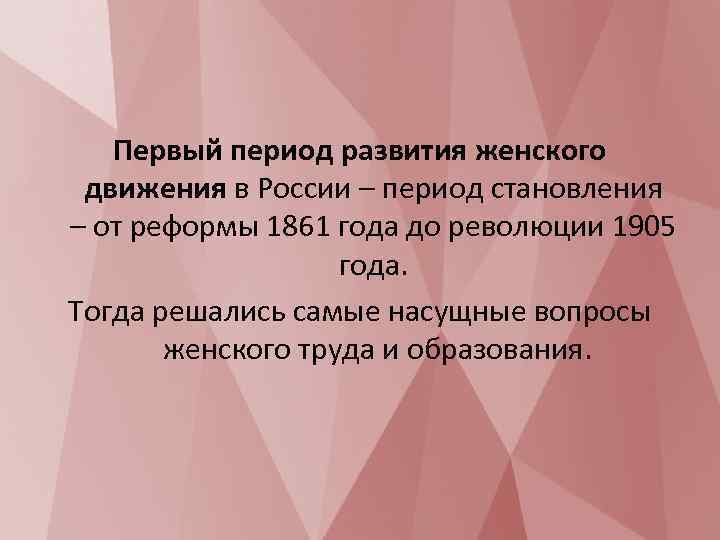 Первый период развития женского движения в России – период становления – от реформы 1861