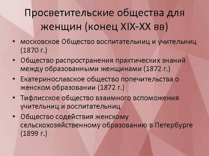 Просветительские общества для женщин (конец XIX-XX вв) • московское Общество воспитательниц и учительниц (1870