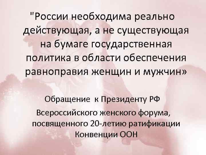 "России необходима реально действующая, а не существующая на бумаге государственная политика в области обеспечения