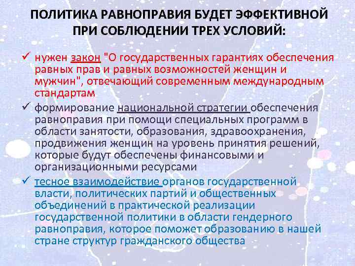 ПОЛИТИКА РАВНОПРАВИЯ БУДЕТ ЭФФЕКТИВНОЙ ПРИ СОБЛЮДЕНИИ ТРЕХ УСЛОВИЙ: ü нужен закон "О государственных гарантиях