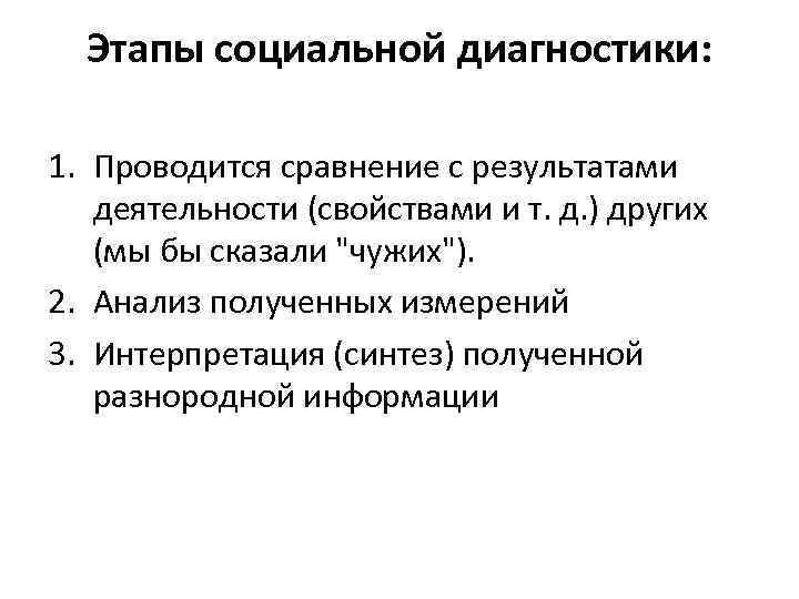 Этапы социальной диагностики: 1. Проводится сравнение с результатами деятельности (свойствами и т. д. )