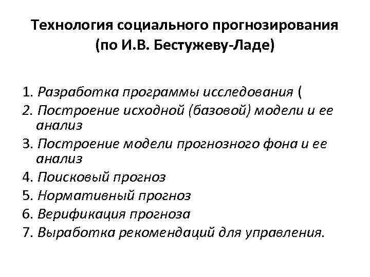 Технология социального прогнозирования (по И. В. Бестужеву-Ладе) 1. Разработка программы исследования ( 2. Построение