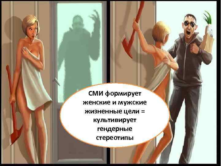 СМИ формирует женские и мужские жизненные цели = культивирует гендерные стереотипы 