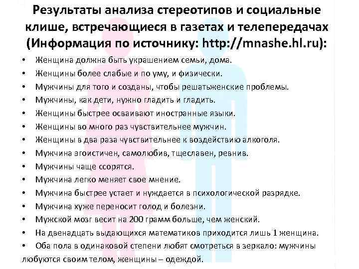 Результаты анализа стереотипов и социальные клише, встречающиеся в газетах и телепередачах (Информация по источнику: