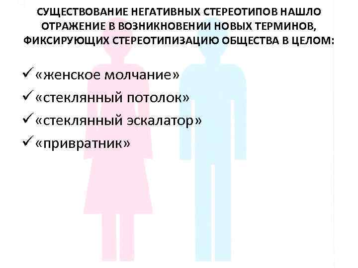 СУЩЕСТВОВАНИЕ НЕГАТИВНЫХ СТЕРЕОТИПОВ НАШЛО ОТРАЖЕНИЕ В ВОЗНИКНОВЕНИИ НОВЫХ ТЕРМИНОВ, ФИКСИРУЮЩИХ СТЕРЕОТИПИЗАЦИЮ ОБЩЕСТВА В ЦЕЛОМ: