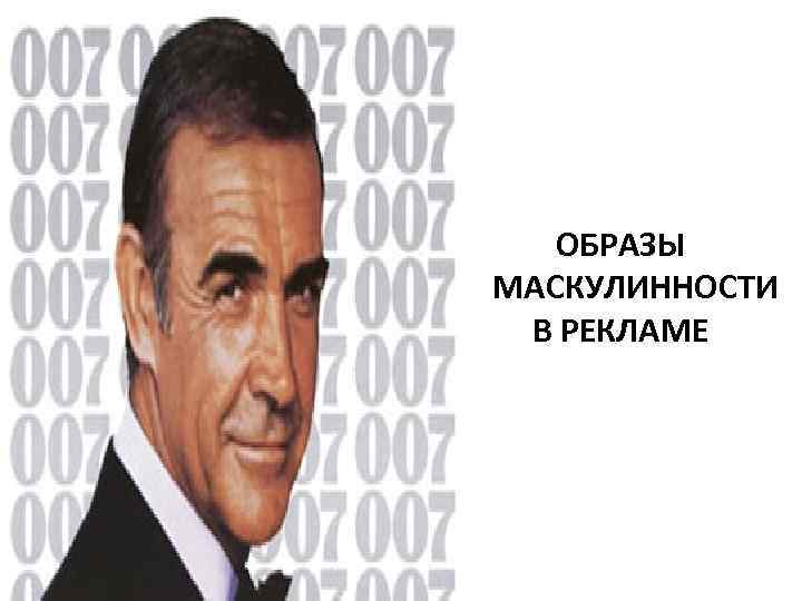 ОБРАЗЫ МАСКУЛИННОСТИ В РЕКЛАМЕ 