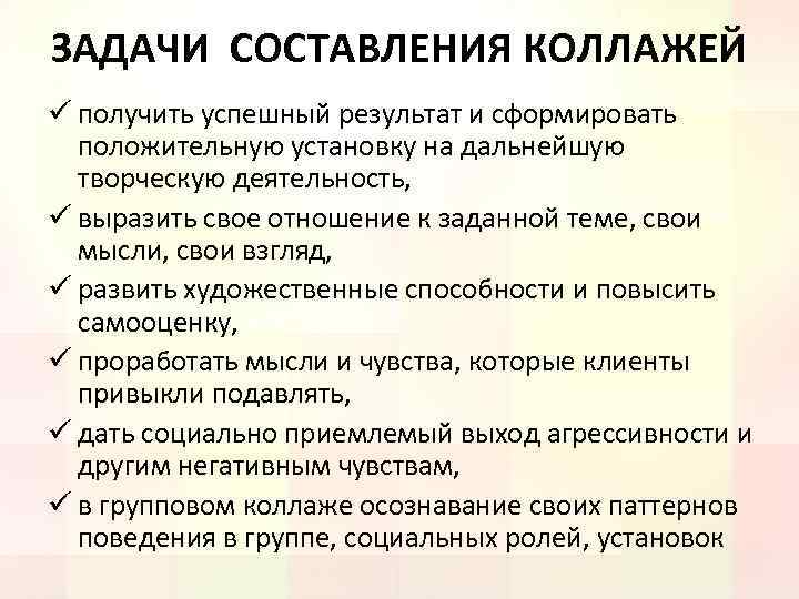 ЗАДАЧИ СОСТАВЛЕНИЯ КОЛЛАЖЕЙ ü получить успешный результат и сформировать положительную установку на дальнейшую творческую