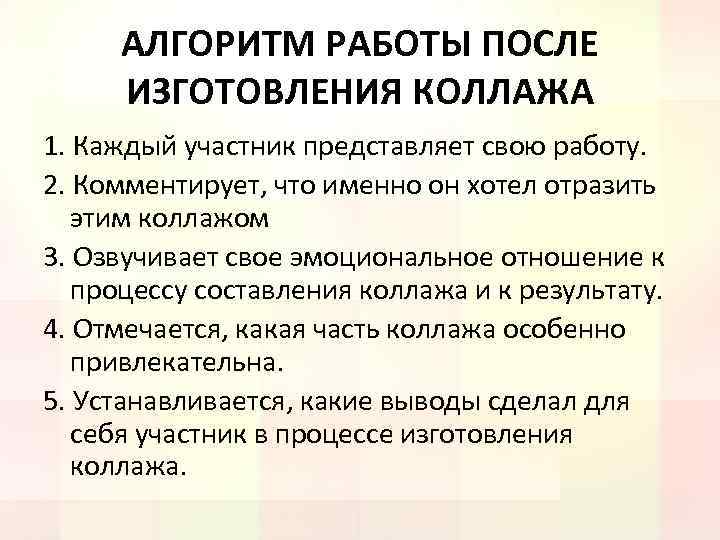 АЛГОРИТМ РАБОТЫ ПОСЛЕ ИЗГОТОВЛЕНИЯ КОЛЛАЖА 1. Каждый участник представляет свою работу. 2. Комментирует, что