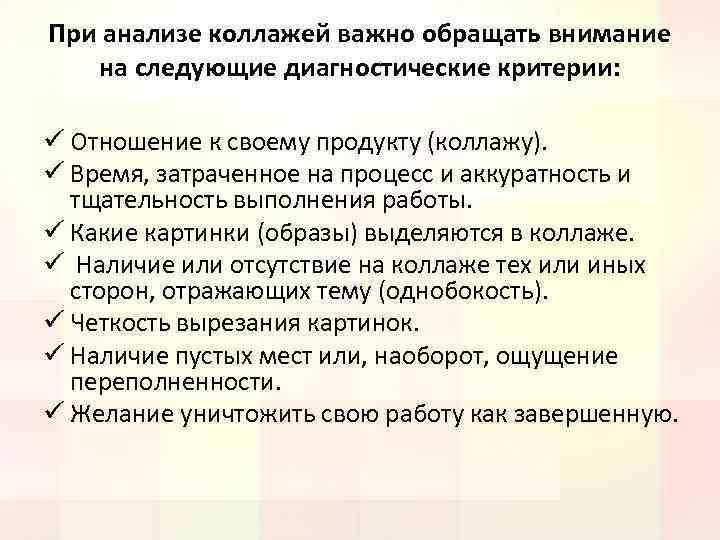 При анализе коллажей важно обращать внимание на следующие диагностические критерии: ü Отношение к своему