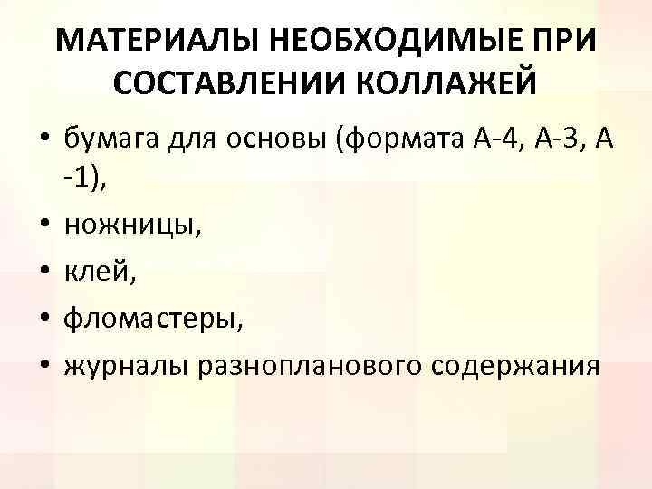 МАТЕРИАЛЫ НЕОБХОДИМЫЕ ПРИ СОСТАВЛЕНИИ КОЛЛАЖЕЙ • бумага для основы (формата А-4, А-3, А -1),