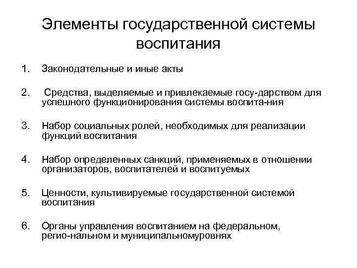 Элементы государственной системы воспитания 1. Законодательные и иные акты 2. Средства, выделяемые и привлекаемые