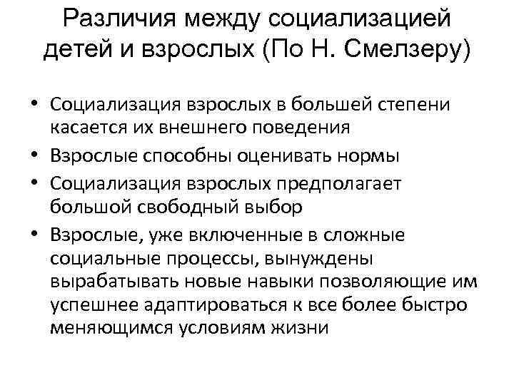 Взрослый отличия. Различия между социализацией детей и взрослых. Различия детской и взрослой социализации. Этапы социализации по Смелзеру. Различия протекания социализации у детей и взрослых.