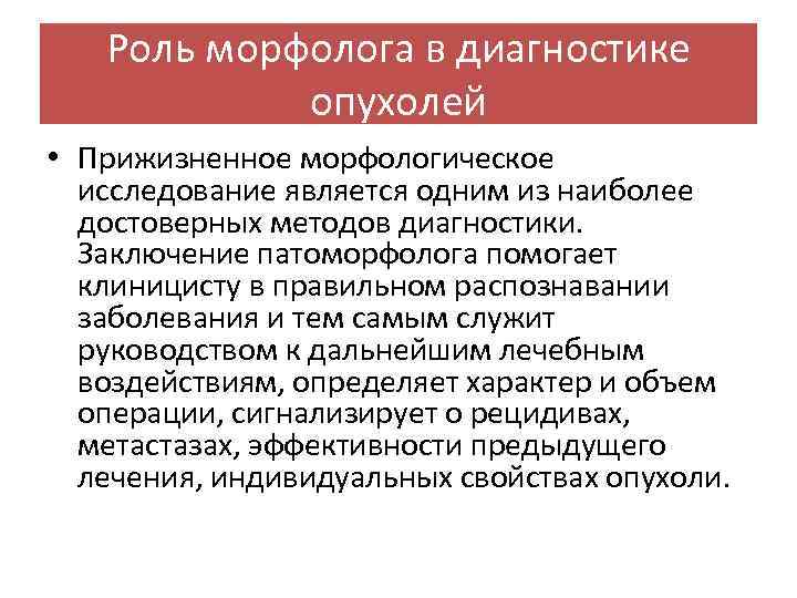 Исследования опухолей. Морфологическое исследование опухоли. Роль морфолога в диагностике опухолей. Методы обследования опухоли. Морфологические методы диагностики в онкологии.