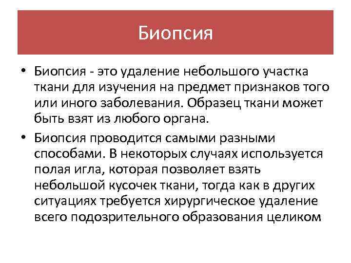 Биопсия • Биопсия - это удаление небольшого участка ткани для изучения на предмет признаков