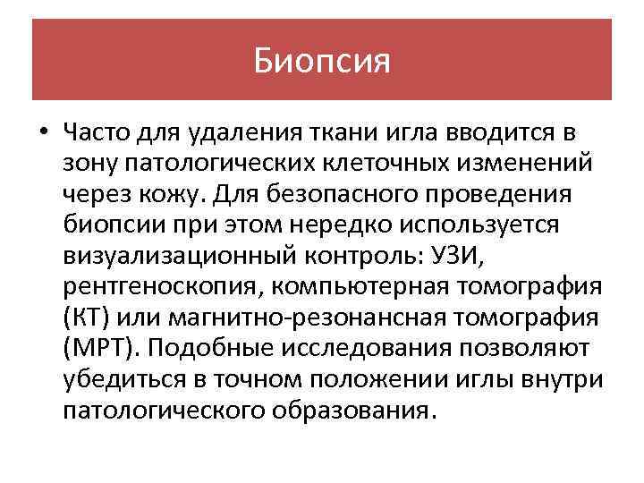 Биопсия • Часто для удаления ткани игла вводится в зону патологических клеточных изменений через