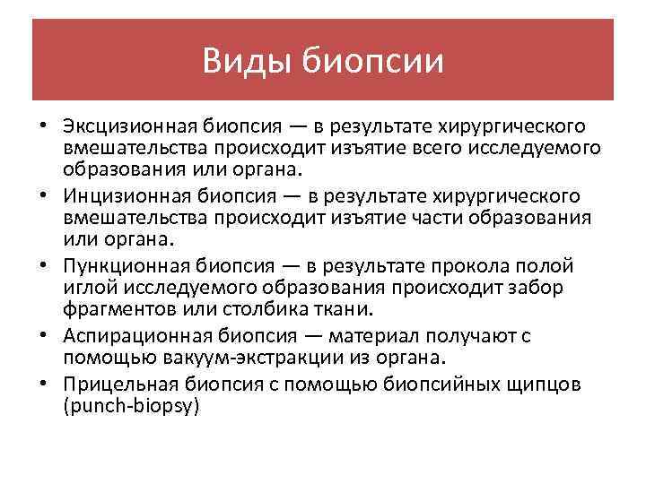 Виды биопсии • Эксцизионная биопсия — в результате хирургического вмешательства происходит изъятие всего исследуемого