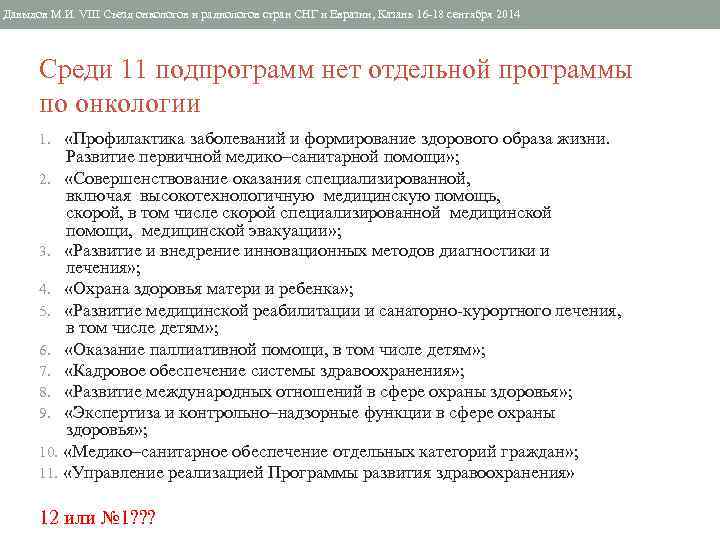 Давыдов М. И. VIII Съезд онкологов и радиологов стран СНГ и Евразии, Казань 16