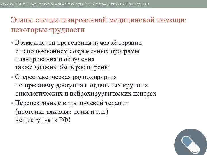 Давыдов М. И. VIII Съезд онкологов и радиологов стран СНГ и Евразии, Казань 16