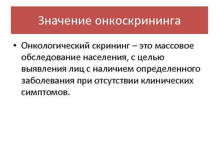 Значение онкоскрининга • Онкологический скрининг – это массовое обследование населения, с целью выявления лиц