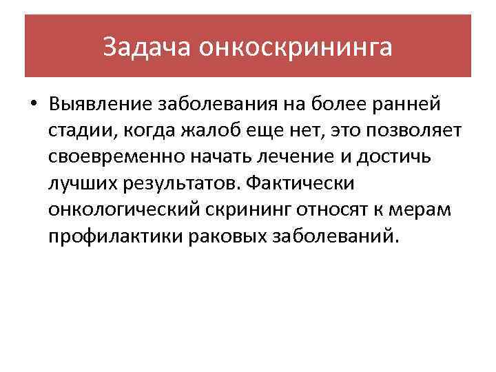 Проблема оказала. Задачи онкоскрининг. Выявляемость заболеваний. Онкоскрининг выявляемость. Проблемы онкоскрининга презентации.