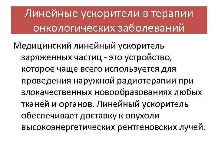 Линейные ускорители в терапии онкологических заболеваний Медицинский линейный ускоритель заряженных частиц - это устройство,