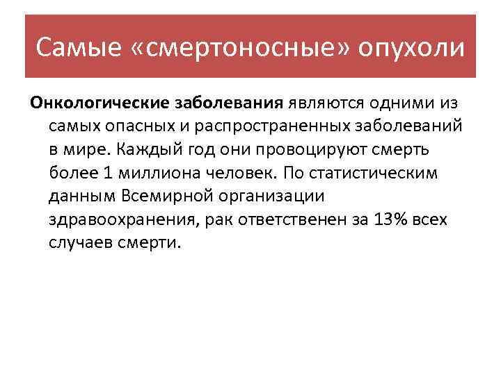 Самые «смертоносные» опухоли Онкологические заболевания являются одними из самых опасных и распространенных заболеваний в