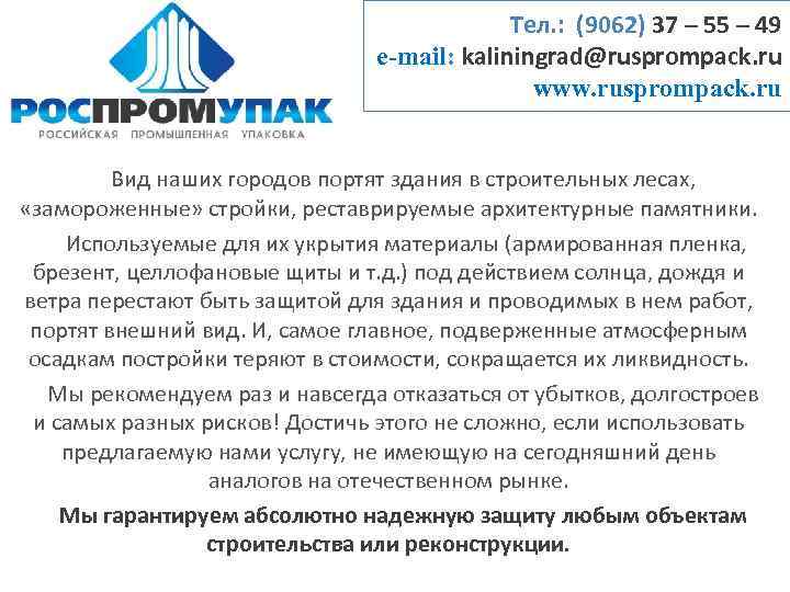 Тел. : (9062) 37 – 55 – 49 e-mail: kaliningrad@rusprompack. ru www. rusprompack. ru