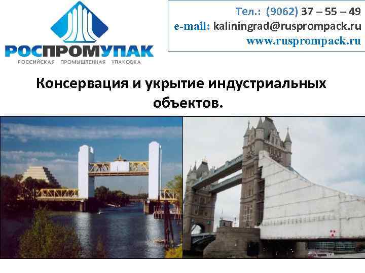 Тел. : (9062) 37 – 55 – 49 e-mail: kaliningrad@rusprompack. ru www. rusprompack. ru