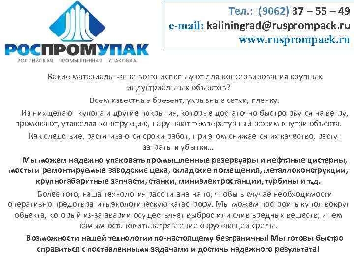 Тел. : (9062) 37 – 55 – 49 e-mail: kaliningrad@rusprompack. ru www. rusprompack. ru