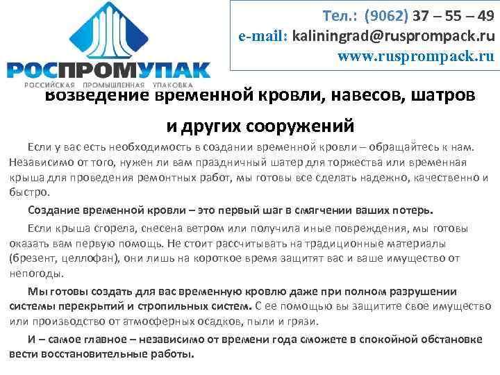 Тел. : (9062) 37 – 55 – 49 e-mail: kaliningrad@rusprompack. ru www. rusprompack. ru