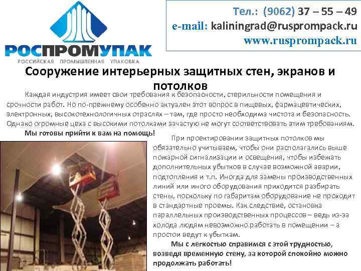 Тел. : (9062) 37 – 55 – 49 e-mail: kaliningrad@rusprompack. ru www. rusprompack. ru