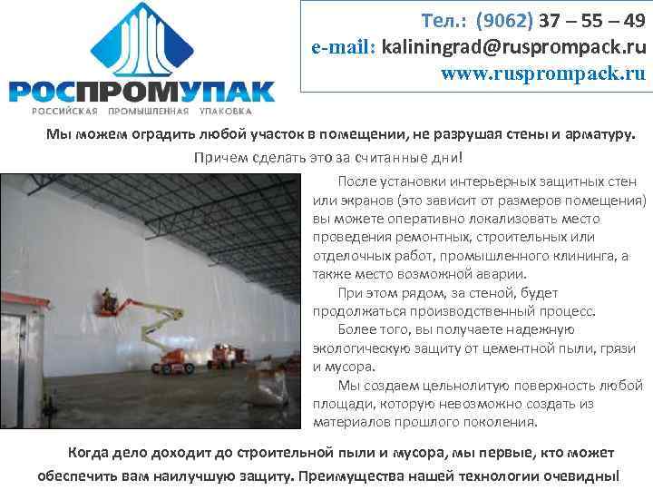 Тел. : (9062) 37 – 55 – 49 e-mail: kaliningrad@rusprompack. ru www. rusprompack. ru