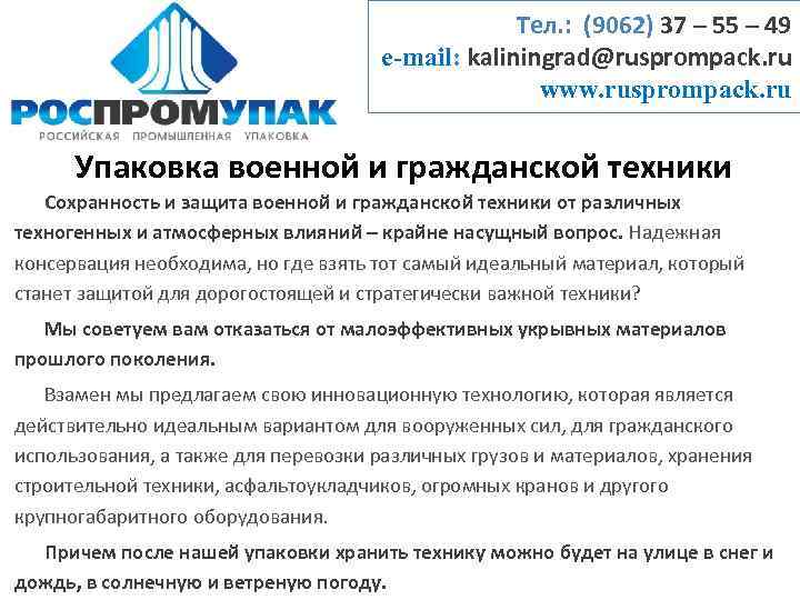 Тел. : (9062) 37 – 55 – 49 e-mail: kaliningrad@rusprompack. ru www. rusprompack. ru