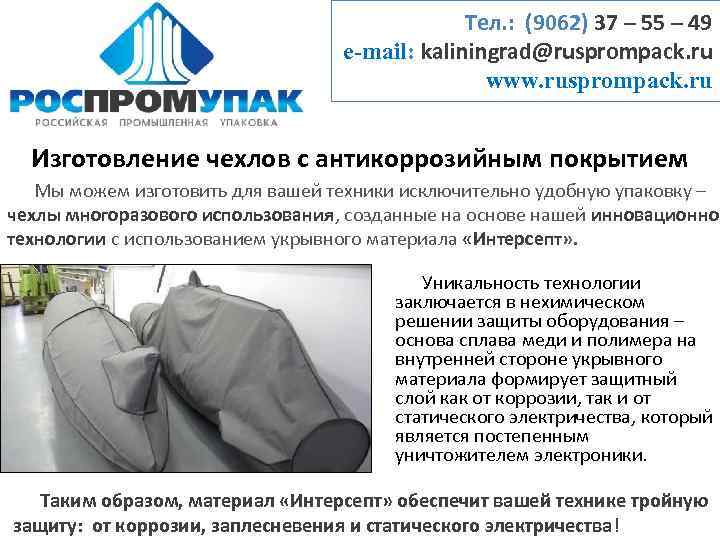 Тел. : (9062) 37 – 55 – 49 e-mail: kaliningrad@rusprompack. ru www. rusprompack. ru