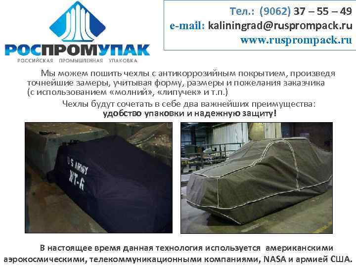 Тел. : (9062) 37 – 55 – 49 e-mail: kaliningrad@rusprompack. ru www. rusprompack. ru