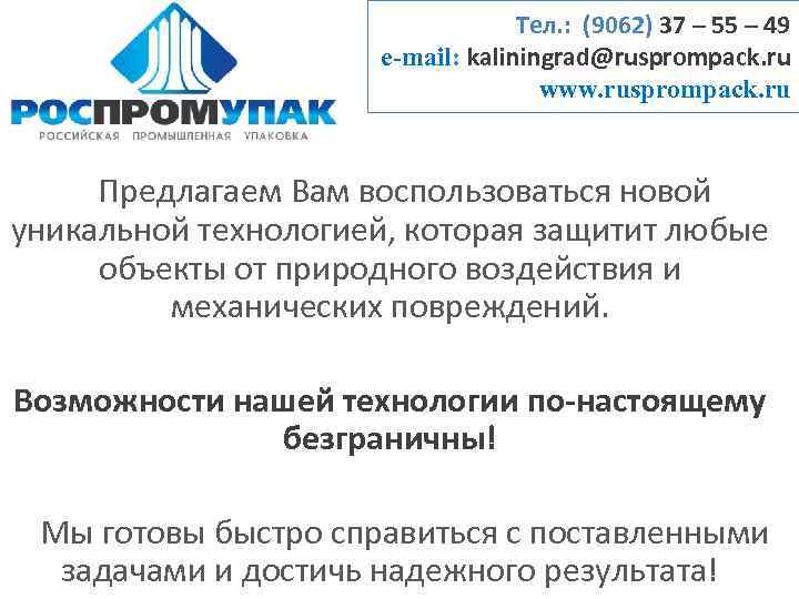 Тел. : (9062) 37 – 55 – 49 e-mail: kaliningrad@rusprompack. ru www. rusprompack. ru